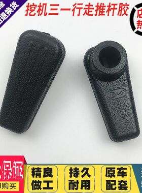 挖掘机配件三一SY65/75/135/205/215/235/285-8-9行走手柄胶推杆