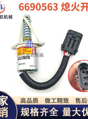 山猫装载机S150/S160熄火电磁阀6681513/6690563熄火开关断油阀