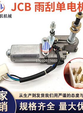 杰西博JCB200 210 220 240 360雨刮电机马达雨刮器臂片挖掘机配件