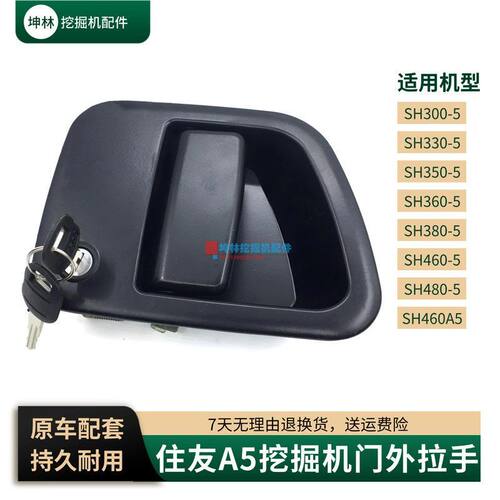 挖掘机门外拉手适配住友SH300 350 360 380 460 480-5-A5驾驶室门