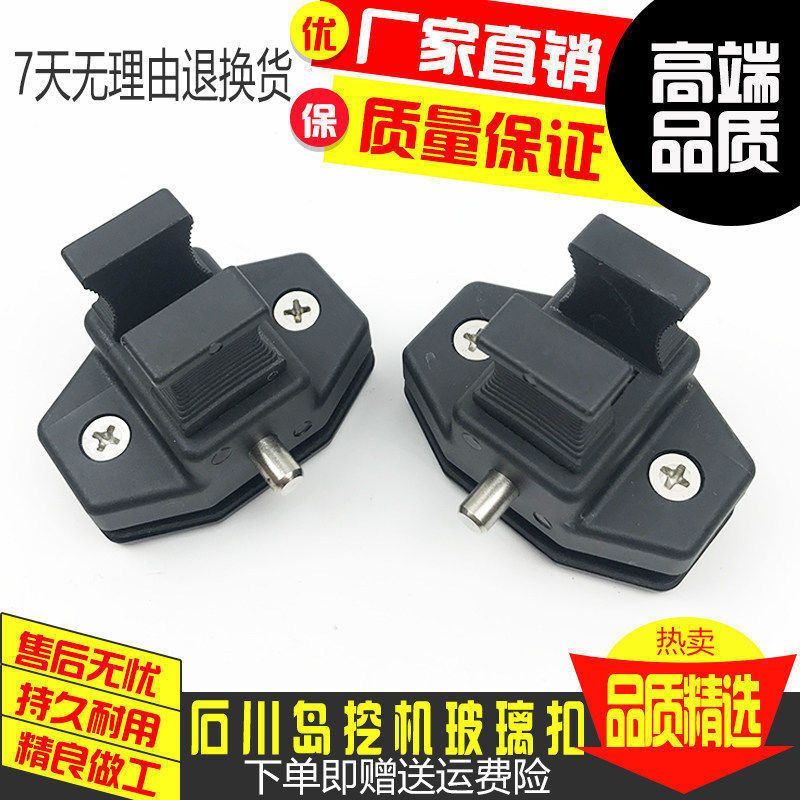 挖掘机石川岛50/60/70/90/80/110NX旧款玻璃锁扣驾驶室窗锁扣配件