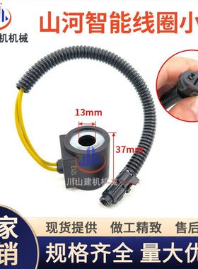 线圈 24V山河DC12V行走先导  挖掘机智能90N970配件60/80电磁阀