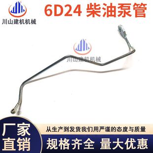 6D24发动机柴油泵管油管 6D22 挖掘机配件神钢300加藤1023
