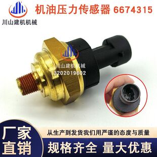 S205 S185 S220 S250 S330机油压力传感器6674315 山猫 S300 S160