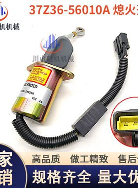 挖掘机康明斯东方天龙熄火断油电磁阀停油熄火开关37Z36-56010-A