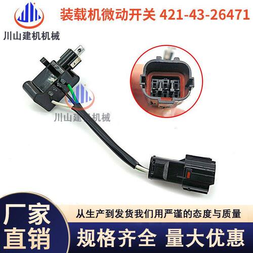 挖机配件适配装载机WA320 WA380-3微动开关限位开关421-43-26471