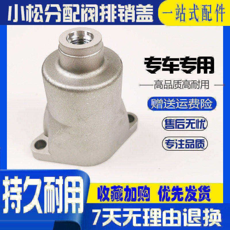 挖掘机小松PC200/210/220/240/360-6-7-8分配阀排销盖 阀盖 杯盖