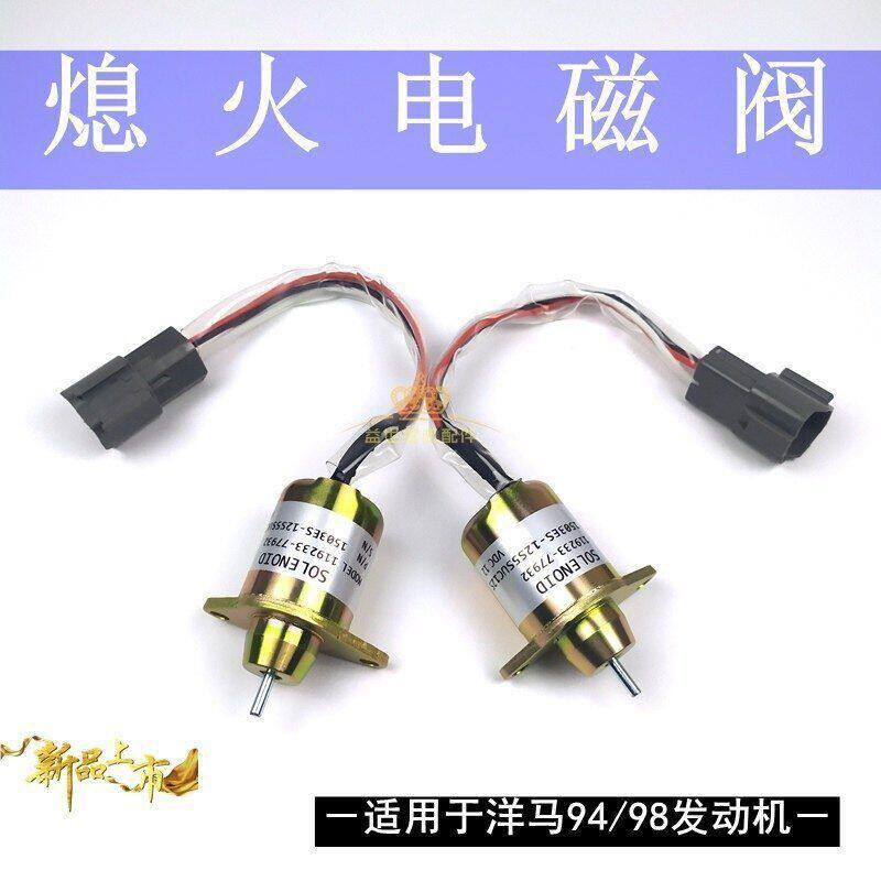 斗山60徐工60挖机配件息火开关洋马发动机羊马4TNV9498熄火电磁阀