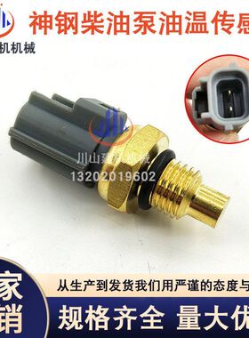 挖掘机配件神钢SK200 210 250 260-8超8水温传感器报警器RE516336
