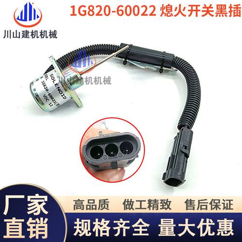 挖机配件久保田15-3S徐工15临工15熄火电磁阀熄火开关1G820-60022