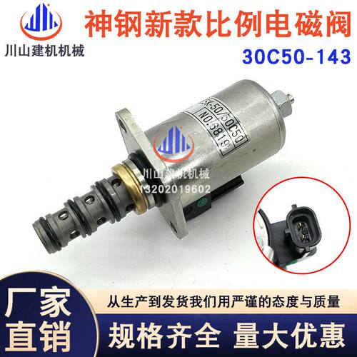 挖机配件适配神钢三一新款主泵比例阀30C50-143液压泵比例电磁阀