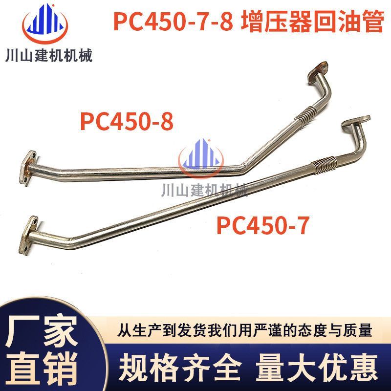 挖掘机配件PC450-7 450-8 6D125发动机增压器回油管进机油管