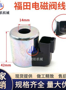 挖掘机配件福田雷沃FR60 65 80 150 170先导回转电磁阀线圈12V24V
