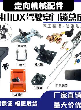 挖掘机斗山大宇DX150/220/260/DX300 DX75 120驾驶室门锁总成配件
