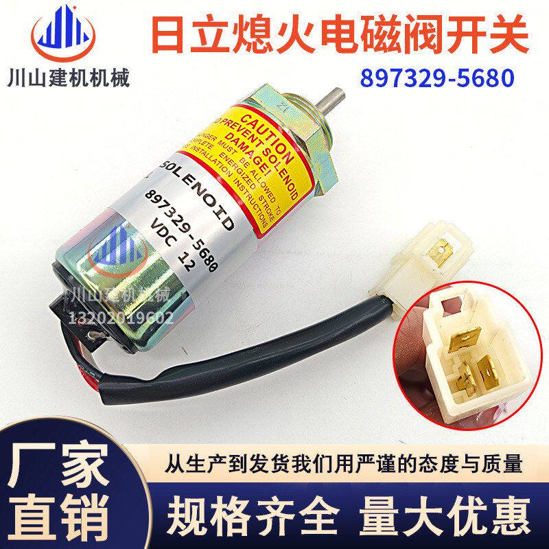 神钢75-8日立55凯斯55熄火电磁阀熄火开关五十铃4LE2 897329-5680