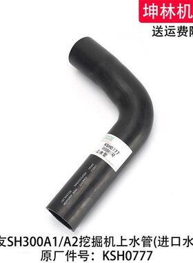 住友SH300A1/A2挖掘机上水管发动机上水管散热水箱上水管KSH0777