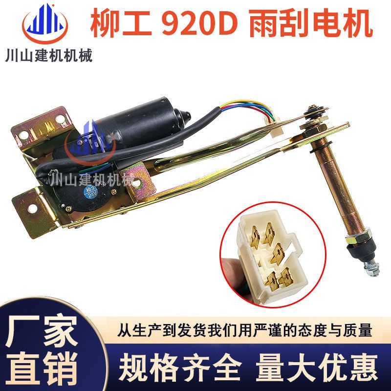 适用LG920D/922D/923D/925D/936D柳工雨刮电机总成马达挖掘机配件
