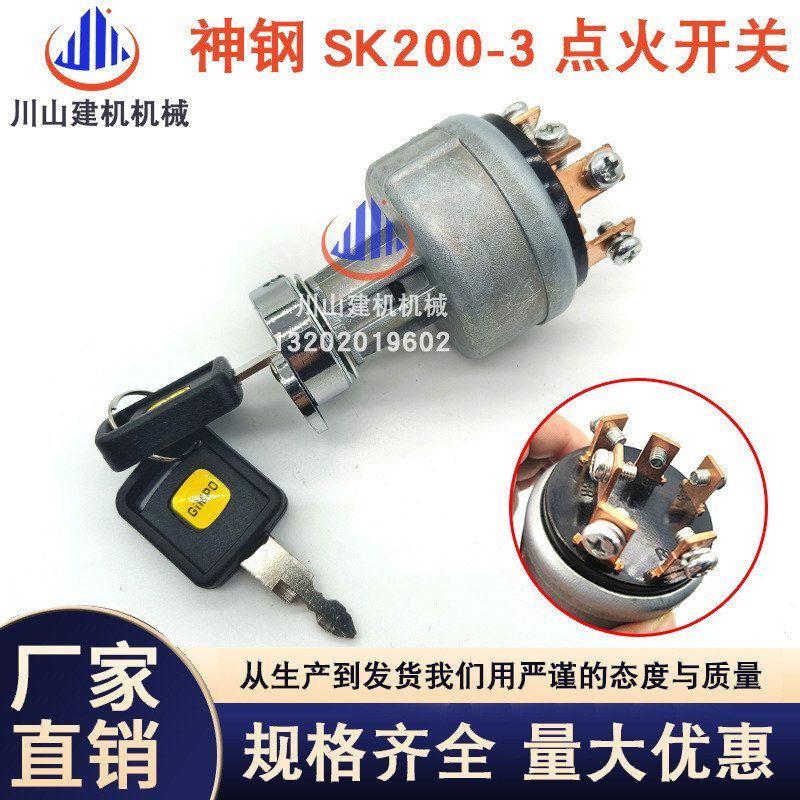 工厂直销挖掘机配件神钢SK200-3-5-6-8点火开关启动YN50S00002F1