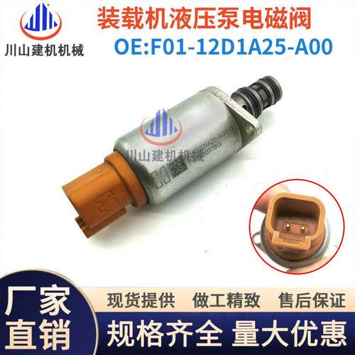 挖掘机配件适合装载机F01-12D1A25-A00发动机液压泵比例电磁阀