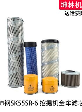 神钢SK55SR-6挖掘机机油柴油空气格风格液压吸进油回油滤芯滤清器