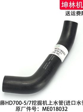 加藤HD700-5/7挖掘机上水管发动机上水管散热水箱上水管ME018032