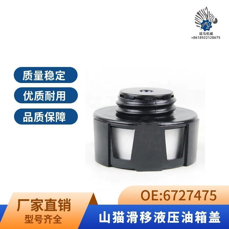 适用山猫S550 S160滑移装载机液压油箱盖排放盖6727475挖掘机配件