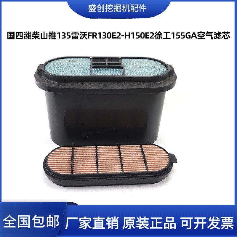国四挖掘机山推135雷沃FR130E2 150徐工155G空气滤芯蜂窝风格潍柴