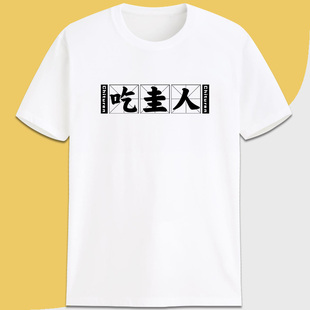 定调吃土人尾款人有趣味恶搞笑diy文字印字t恤定制宽松衣服印logo