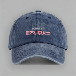 sorry I'M 蛮不讲李女士谐音梗百家姓趣味定制嘴替棒球帽子鸭舌帽