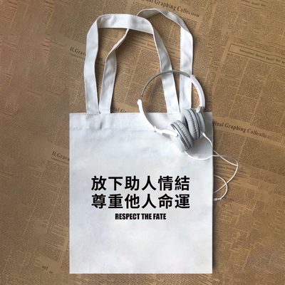 放下助人情结尊重他人命运趣味态度文字帆布包定制