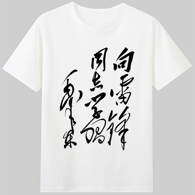 向雷锋同志学习毛泽东主