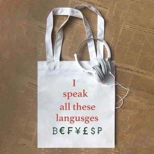 I speak all these languages趣味英文货币符号帆布包