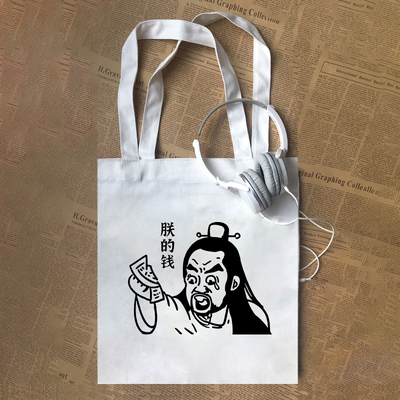 朕的钱大明王朝1566嘉靖经典台词插画Ghibli吉力风可爱怀旧帆布包