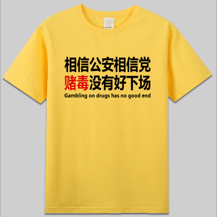 相信公安相信党赌毒没有