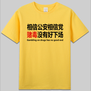 相信公安相信党赌毒没有好下场正能量口号印字纯棉短袖t恤黄衣服