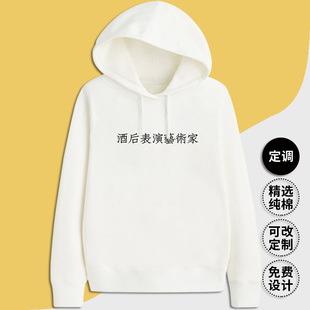 酒后表演艺术家有趣个性创意文字印文字长袖连帽衫外套定制卫衣服