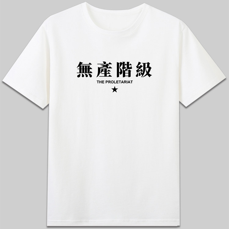 无产阶级怀旧设计中文字图片