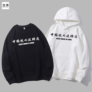 中国境内没醉过 幽默诙谐有酒量趣味个性恶搞圆领卫衣帽衫diy