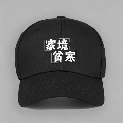 家境贫寒有趣味恶搞笑个性创意文字棒球帽子水洗软顶个性定制鸭舌