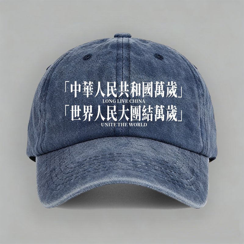 中华人民共和国世界人民大团结万岁天安门标语棒球帽子定制鸭舌帽