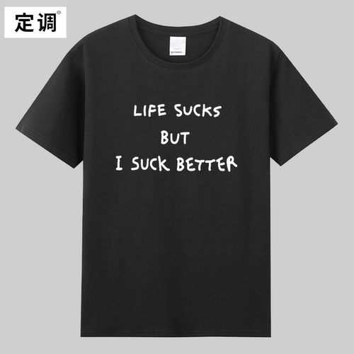 LIFE SUCKS BUT I SUCK BETTER糟糕生活舔狗趣味文字t恤衣服潮