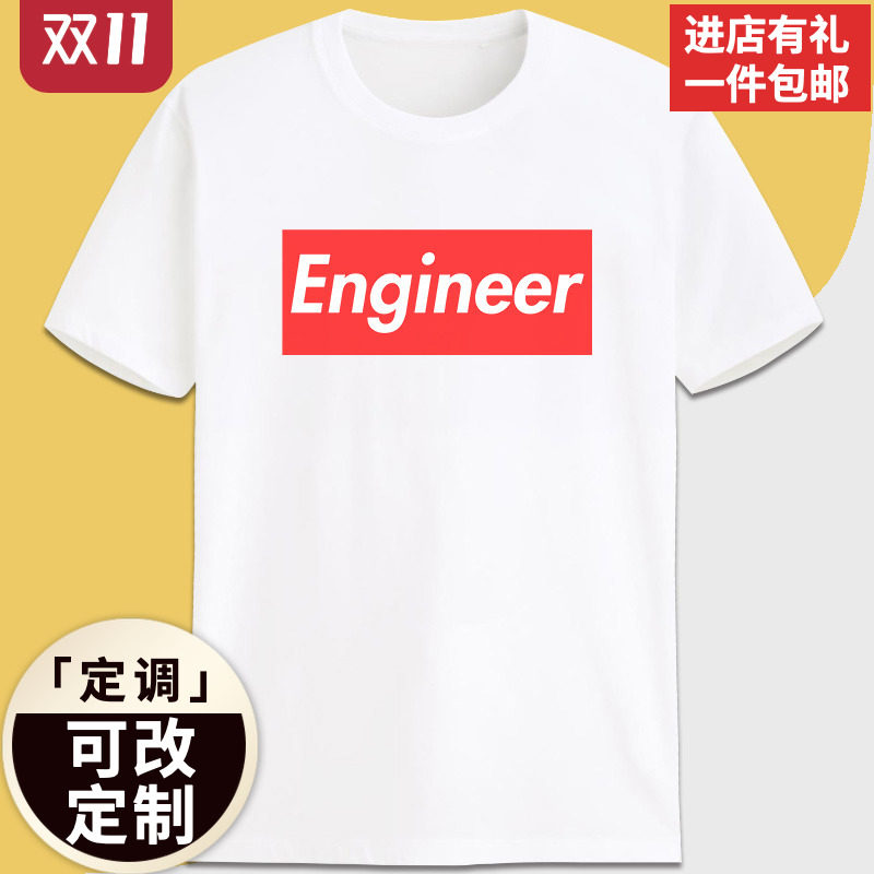 毕导同款衣服Engineer印字极客理工男纯棉短袖t恤定制自定义logo