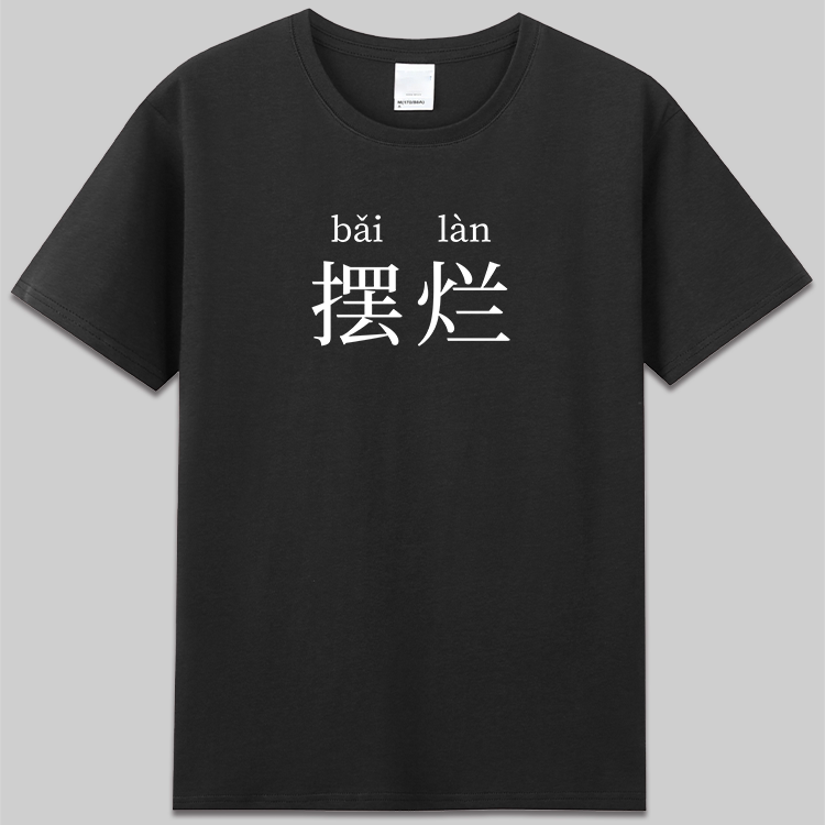 摆烂有趣味搞怪丧感文字图片