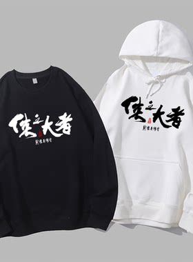 致敬金庸射雕英雄传侠之大者武侠小说电影文字衣服圆领卫衣帽衫
