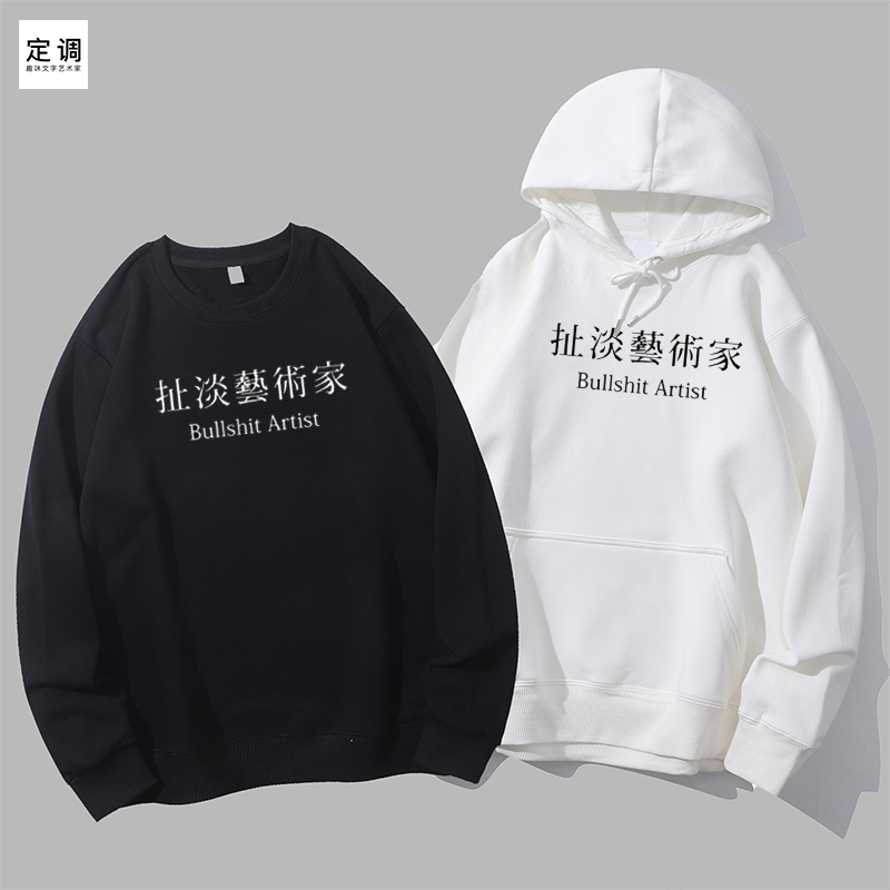 bullshit artist扯淡艺术家衣服印字母有趣味创意圆领卫衣连帽衫