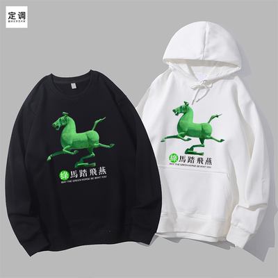 绿马踏飞燕保住绿码中国风国潮原创设计趣味圆领卫衣帽衫diy