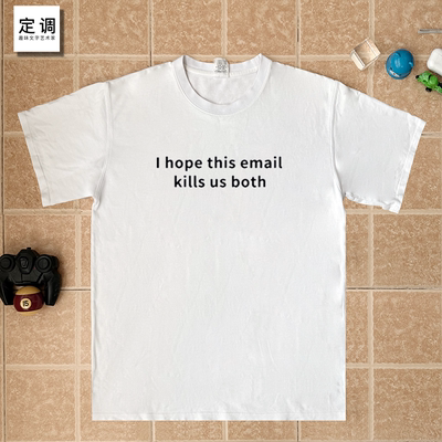 I hope this email kills us both 趣味梗办公邮件欧美职场短袖t