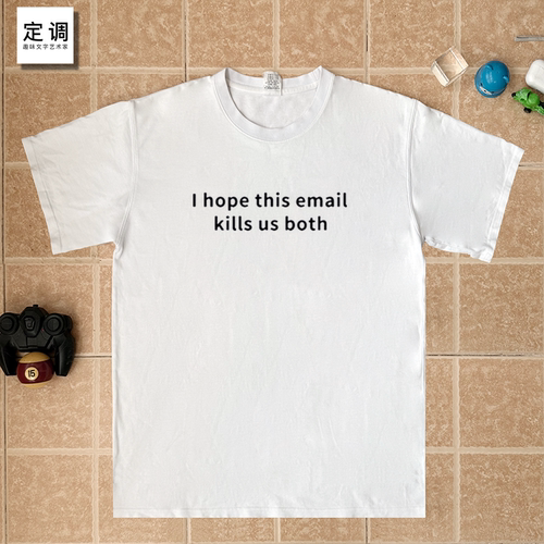 I hope this email kills us both 趣味梗办公邮件欧美职场短袖t