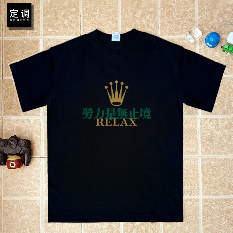 劳力是无止境陈奕迅Eason陀飞轮粤语梗纯棉T恤短袖宽松男女童打底