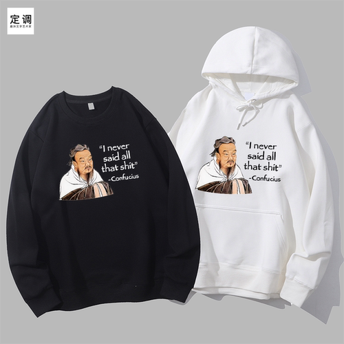 Confucius never said shit有趣味国潮孔夫子印花圆领卫衣帽衫